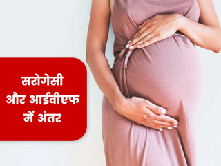 क्या है सरोगेसी और टेस्ट ट्यूब बेबी में अंतर? जानें इन दोनों के बारे में