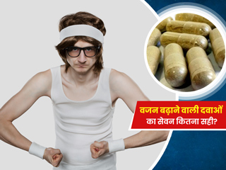 वजन बढ़ाने वाली दवाओं का सेवन कितना सही? जानें इसके फायदे और नुकसान