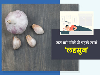 रात को सोने से पहले कच्चा लहसुन खाने के 7 फायदे जानें आयुर्वेदाचार्य से