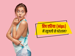 हिप एरिया (Hips) में खुजली से रहते हैं अक्सर परेशान तो हो सकते हैं ये 6 कारण