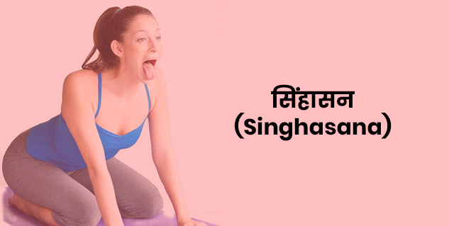 Singhasana for forehead wrinkls