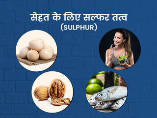 शरीर के लिए क्यों फायदेमंद है सल्फर? जानें फायदे, स्रोत और ज्यादा सल्फर के नुकसान