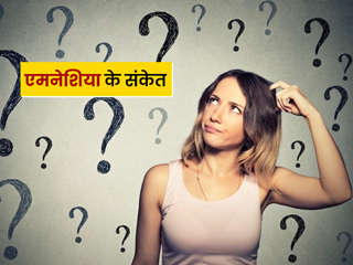 जल्दी भूल जाते हैं बातें और घटनाएं तो 'एमनेशिया' का है संकेत, जानें इसके लक्षण, कारण और बचाव के टिप्स