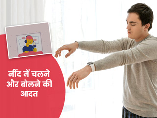 नींद में चलना या बोलना हो सकती है नींद से जुड़ी इस बीमारी का संकेत, जानें क्या है REM Sleep Behaviour Disorder