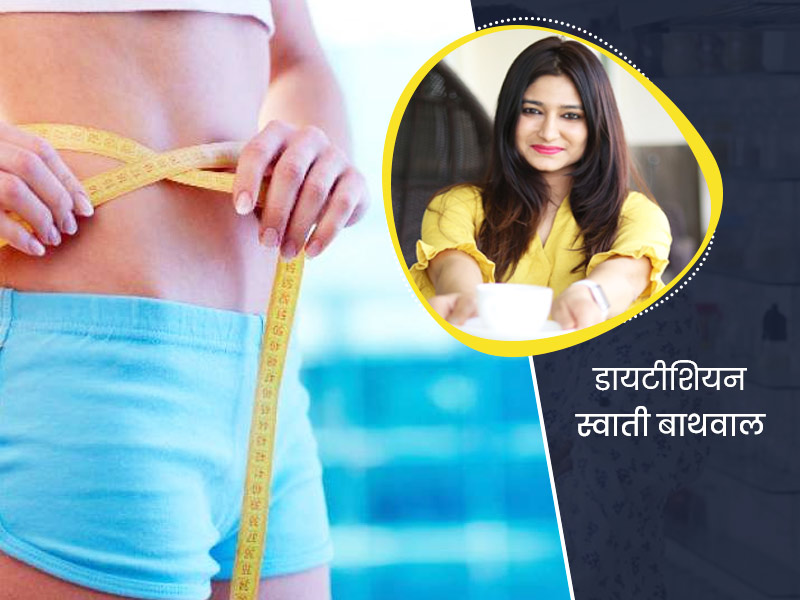 लॉकडाउन में बढ़ गया है आपका वजन? डायटीशियन स्वाती बाथवाल जानें वेट लॉस के आसान टिप्स