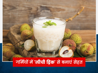 लीची है पसंद तो गर्मियों में जरूर बनाएं ये 'लीची ड्रिंक', स्वाद के साथ सेहत को मिलेंगे ये 9 फायदे