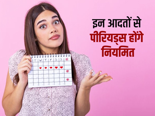 अनियमित पीरियड्स (Irregular Periods) की समस्या दूर करने के लिए अपनाएं ये 5 अच्छी आदतें 