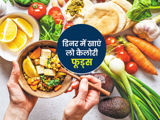 रात के खाने में खाएं ये 10 लो कैलोरी फूड्स, मोटापा और डायबिटीज जैसी बीमारियों का नहीं रहेगा डर 