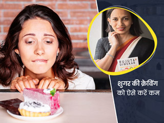 भूख और क्रेविंग के बीच का समझें अंतर, Rujuta Diwekar से जानें मीठे की क्रेविंग को दूर करने वाले 3 टिप्स