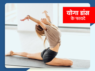 रोजाना योगा डांस करने से सेहत को मिलेंगे ये 6 फायदे, घर पर म्यूजिक के साथ आसानी से कर सकते हैं आप