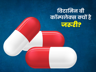 विटामिन बी कॉम्पलेक्स है नर्वस सिस्टम और दिमाग के लिए बेहद जरूरी, जानें इसके फायदे और स्रोत