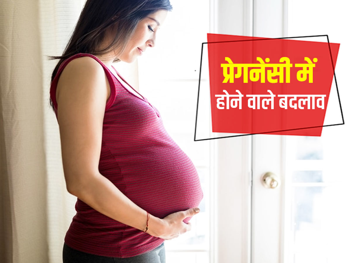प्रेगनेंसी में महिलाओं के शरीर में आ सकते हैं ये 7 बदलाव 
