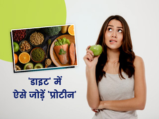 वजन कम करने में प्रोटीन कैसे है मददगार? जानें इसके 4 फायदे और स्रोत
