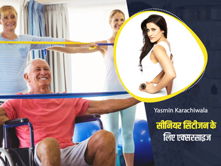 60 से ज्यादा उम्र वालों के लिए 5 आसान एक्सरसाइज, जानें सेलेब्रिटी फिटनेस ट्रेनर Yasmin Karachiwala से