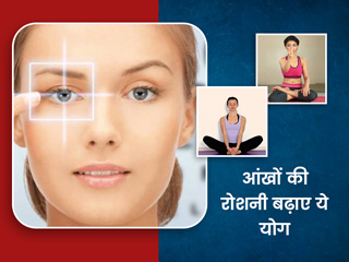 आंखों की रोशनी बढ़ाने के लिए रोज करें ये 3 योगासन