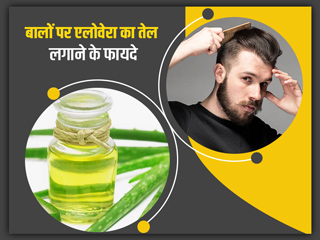 बालों पर एलोवेरा का तेल लगाने से मिलते हैं ये 5 फायदे, जानें घर पर Aloe Vera Oil बनाने की विधि 