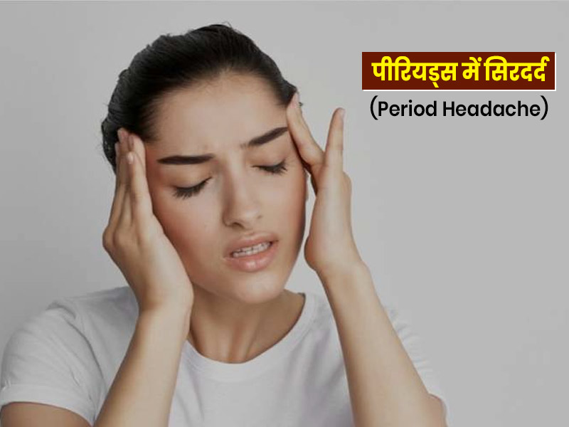 पीरियड्स के दौरान क्यों बढ़ जाती है सिरदर्द की समस्या? जानें कारण और बचाव के आसान उपाय 