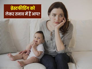 स्तनपान कराने वाली महिलाओं में इन 5 कारणों से बढ़ जाता है तनाव, जानें इससे बचाव के टिप्स