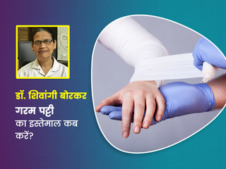 गरम पट्टी (क्रेप बैंडेज) का इस्तेमाल कब और कैसे करें? डॉक्टर से जानें सही तरीका 