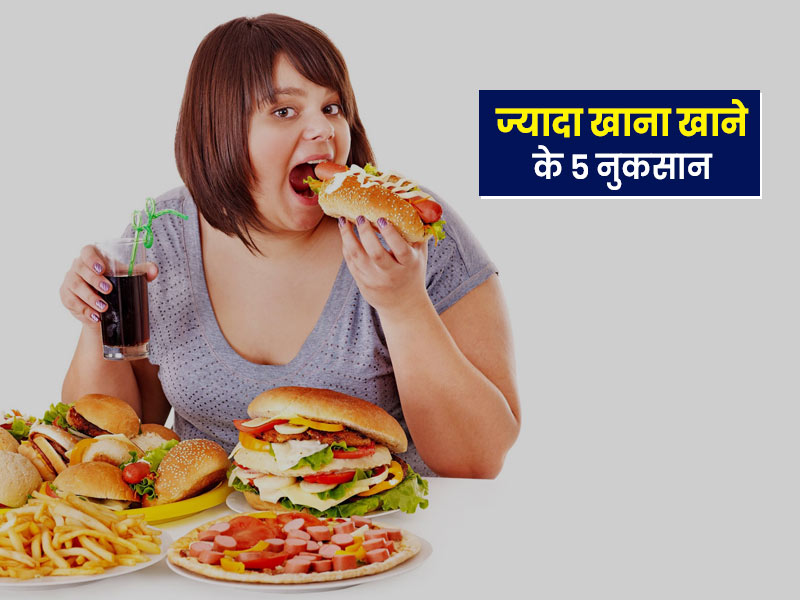 5-ways-overeating-affect-your-health-negatively-in-hindi