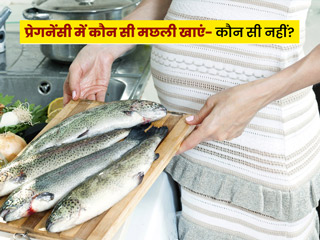 प्रेग्नेंसी में कौन सी मछली खाना सुरक्षित है और कौन सी नहीं? डॉक्टर से जानें पूरी लिस्ट
