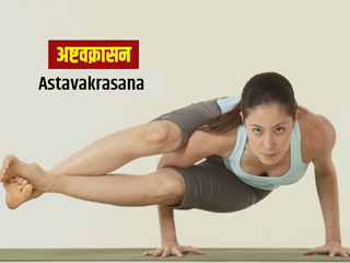अष्टवक्रासन करने से मिलेंगे ये 7 फायदे, जानें इसे करने का तरीका और सावधानियां 