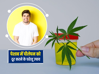 पेशाब में पीलेपन का कारण और इसे दूर करने के घरेलू उपाय