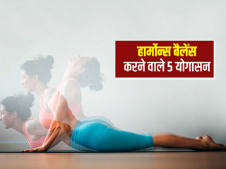 हार्मोनल असंतुलन से हैं परेशान? ट्राई करें हार्मोन को बैलेंस करने वाले ये 5 योग
