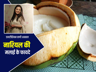नारियल पानी पीने के बाद कभी न फेकें नारियल की मलाई, डायटीशियन से जानें इसके 5 फायदे