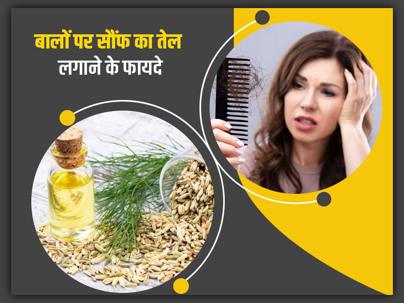 Fennel oil benefits for hair in hindi | सौंफ के तेल से दूर करें बालों का  झड़ना, जानें इसे लगाने के अन्य फायदे और घर पर बनाने का तरीका |