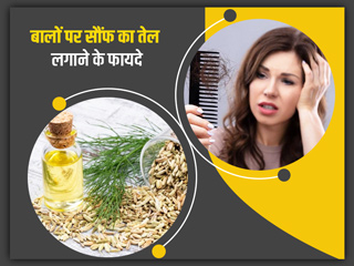 सौंफ के तेल से दूर करें बालों का झड़ना, जानें इसे लगाने के अन्य फायदे और घर पर बनाने का तरीका 