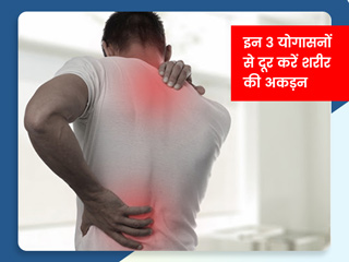 सुबह उठकर शरीर में रहती है अकड़न, रोजाना करें ये 3 योगासन