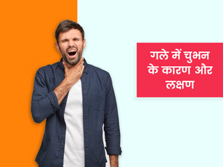 गले में चुभन महसूस होने के क्या कारण हो सकते हैं? जानें इसका इलाज और बचाव के टिप्स