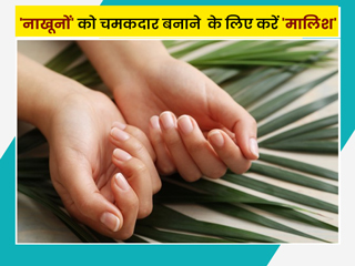 नाखूनों को बढ़ाने और चमकदार बनाने के लिए इन 7 तेलों से करें मालिश, जल्द मिलेंगे परिणाम