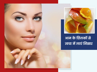 आम के छिलकों को फेंकने के बजाय इन 4 तरीकों से करें इस्तेमाल, दूर होंगी त्वचा की कई समस्याएं और बढ़ेगी खूबसूरती