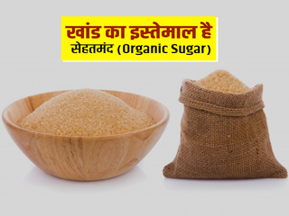 चीनी की जगह खांड का इस्तेमाल है ज्यादा सेहतमंद, जानें इसके फायदे और बनाने की विधि