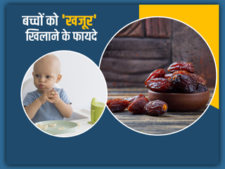 शिशुओं को खजूर खिलाने से होते हैं ये 7 फायदे, जानें खिलाने का तरीका