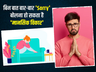 बिन बात बार-बार 'Sorry' बोलना हो सकता है 'मानसिक विकार', एक्सपर्ट से जानें कारण और बचाव