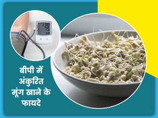 हाई ब्लड प्रेशर के मरीजों के लिए बहुत फायदेमंद है अंकुरित मूंग, बीपी कंट्रोल करने में मिलती है मदद