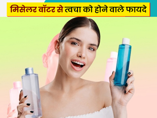 मिसेलर वॉटर के इस्तेमाल से स्किन को मिलते हैं ये 6 फायदे, जानें किन तरीकों से कर सकते हैं इस्तेमाल