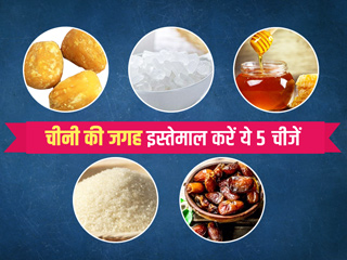 मीठा पसंद है लेकिन हेल्दी रहना चाहते हैं तो खानपान में चीनी की जगह इस्तेमाल करें ये 5 चीजें, मिलेंगे कई फायदे