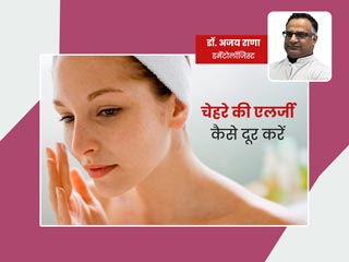 चेहरे पर एलर्जी हो जाए तो क्या करें? एक्सपर्ट से जानें फेस एलर्जी को कम करने के 9 टिप्स