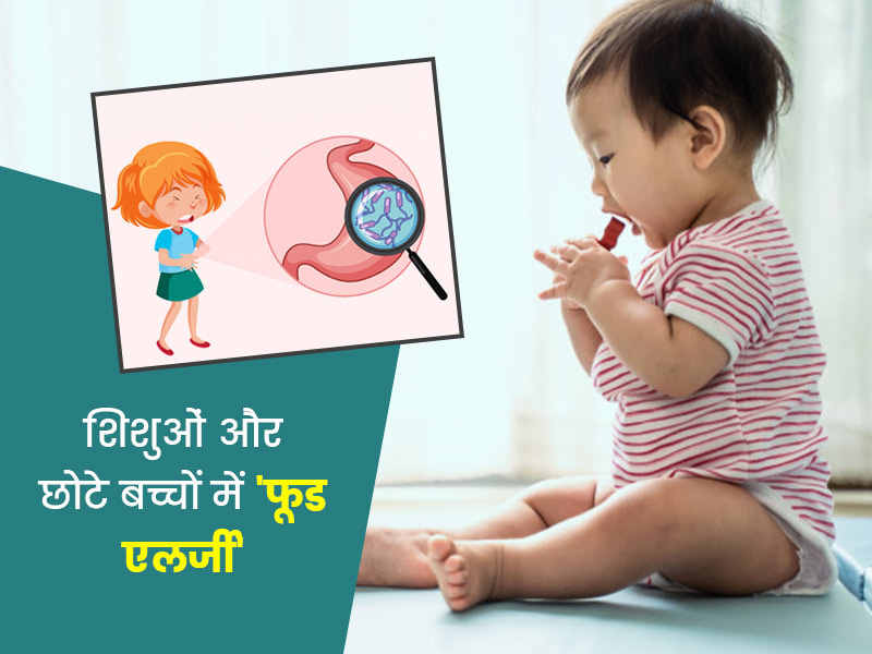 शिशुओं और छोटे बच्चों में फूड एलर्जी के कारण, लक्षण और उपचार