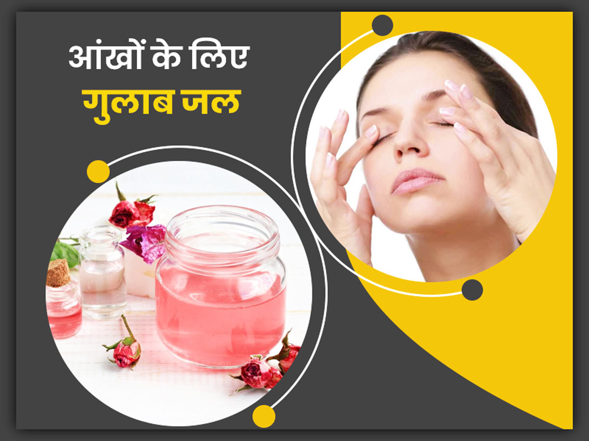 Rose Water Benefits For Eyes In Hindi आ ख क ल ए भ फ यद म द ह ग ल ब जल ज न इस त म ल क तर क और 5 फ यद