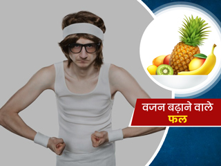 दुबले पतले शरीर वाले जरूर खाएं ये 7 फल, वजन बढ़ाने में तेजी से करेगा आपकी मदद