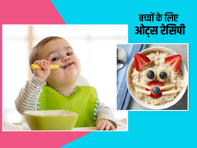  नाश्ते में बच्चों को खिलाएं ओट्स से बनने वाली ये 5 चीजें, जानें रेसिपी और फायदे