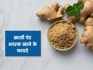 खाली पेट अदरक का सेवन करने से सेहत को होते हैं ये 7 फायदे