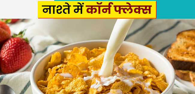corn flakes benefits hindi