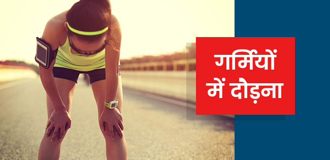 how-to-run-in-the-heat-and-humidity-in-hindi