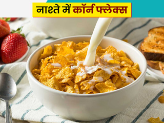 कॉर्न फ्लेक्स से घट सकता है आपका वजन?  डॉक्टर से जानें नाश्ते में कॉर्न फ्लेक्स खाना कितना फायदेमंद